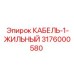 3176000580 КАБЕЛЬ-1-ЖИЛЬНЫЙ Epiroc