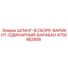 4700482858 ШЛАНГ-В СБОРЕ-ВАРИАНТ-ОДИНАРНЫЙ-БАРАБАН Epiroc