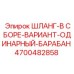 4700482858 ШЛАНГ-В СБОРЕ-ВАРИАНТ-ОДИНАРНЫЙ-БАРАБАН Epiroc