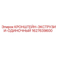 1627639600 КРОНШТЕЙН-ЭКСТРУЗИИ-ОДИНОЧНЫЙ Epiroc