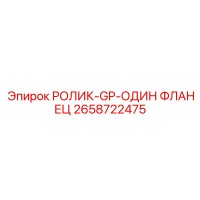 2658722475 РОЛИК-GP-ОДИН ФЛАНЕЦ Epiroc