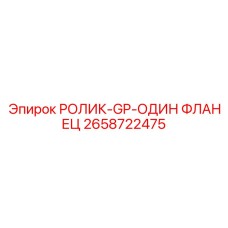 Ролик с асимметричным фланцем артикул 2658722475