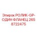 Ролик с асимметричным фланцем артикул 2658722475