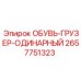 2657751323 ОБУВЬ-ГРУЗЕР-ОДИНАРНЫЙ Epiroc