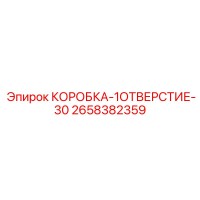 2658382359 КОРОБКА-1ОТВЕРСТИЕ-30 Epiroc