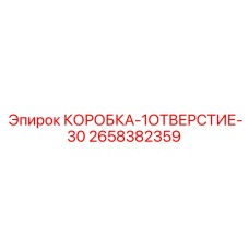 2658382359 КОРОБКА-1ОТВЕРСТИЕ-30 Epiroc