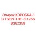2658382359 КОРОБКА-1ОТВЕРСТИЕ-30 Epiroc