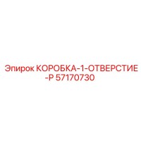 57170730 КОРОБКА 1 ОТВЕРСТИЕ P Epiroc