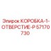 57170730 КОРОБКА 1 ОТВЕРСТИЕ P Epiroc