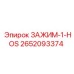 Зажим-1-HOS 2652093374 от Epiroc в разрезе