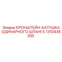 1310435200 КРОНШТЕЙН-КАТУШКА ОДИНАРНОГО ШЛАНГА Epiroc