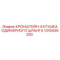 1310435200 КРОНШТЕЙН-КАТУШКА ОДИНАРНОГО ШЛАНГА Epiroc