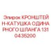 1310435200 КРОНШТЕЙН-КАТУШКА ОДИНАРНОГО ШЛАНГА Epiroc