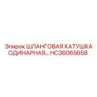 HC36065658 ШЛАНГОВАЯ КАТУШКА ОДИНАРНАЯ… Epiroc
