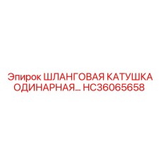 HC36065658 ШЛАНГОВАЯ КАТУШКА ОДИНАРНАЯ… Epiroc