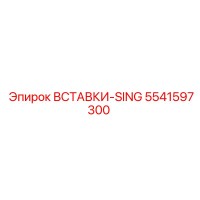 5541597300 ВСТАВКИ-SING Epiroc