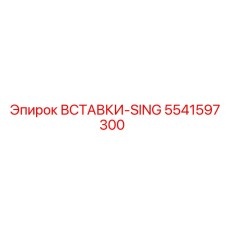 5541597300 ВСТАВКИ-SING Epiroc