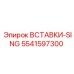 5541597300 ВСТАВКИ-SING Epiroc