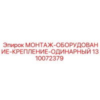 1310072379 МОНТАЖ-ОБОРУДОВАНИЕ-КРЕПЛЕНИЕ-ОДИНАРНЫЙ Epiroc