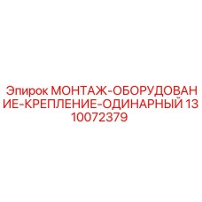 1310072379 МОНТАЖ-ОБОРУДОВАНИЕ-КРЕПЛЕНИЕ-ОДИНАРНЫЙ Epiroc