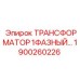 1900260226 ТРАНСФОРМАТОР 1ФАЗНЫЙ Epiroc