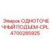 4700285925 ОДНОТОЧЕЧНЫЙ ПОДЪЕМ-CPL Epiroc