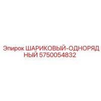 5750054832 ШАРИКОВЫЙ-ОДНОРЯДНЫЙ Epiroc
