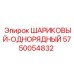 5750054832 ШАРИКОВЫЙ-ОДНОРЯДНЫЙ Epiroc
