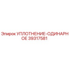 39317581 УПЛОТНЕНИЕ-ОДИНАРНОЕ Epiroc