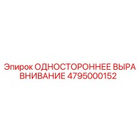 4795000152 ОДНОСТОРОННЕЕ ВЫРАВНИВАНИЕ Epiroc