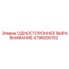 4795000152 ОДНОСТОРОННЕЕ ВЫРАВНИВАНИЕ Epiroc