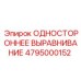 4795000152 ОДНОСТОРОННЕЕ ВЫРАВНИВАНИЕ Epiroc