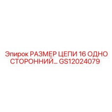 Приводная цепь для бурового оборудования Epiroc GS12024079