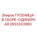 2653243960 ГУСЕНИЦА-В СБОРЕ-ОДИНАРНАЯ Epiroc