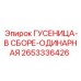 2653336426 ГУСЕНИЦА-В СБОРЕ-ОДИНАРНАЯ Epiroc