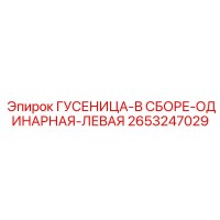 2653247029 ГУСЕНИЦА-В СБОРЕ-ОДИНАРНАЯ-ЛЕВАЯ Epiroc