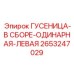 2653247029 ГУСЕНИЦА-В СБОРЕ-ОДИНАРНАЯ-ЛЕВАЯ Epiroc