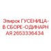 2653336434 ГУСЕНИЦА-В СБОРЕ-ОДИНАРНАЯ Epiroc