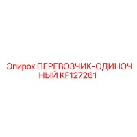 KF127261 ПЕРЕВОЗЧИК-ОДИНОЧНЫЙ Epiroc
