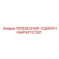 Модуль ПЕРЕВОЗЧИК-ОДИНОЧНЫЙ KF127261 производителя Epiroc