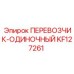 Модуль ПЕРЕВОЗЧИК-ОДИНОЧНЫЙ KF127261 производителя Epiroc