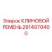 Оригинальный клиновой ремень для техники Epiroc 2914970400