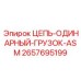 Специализированная цепь для ударного бурения Epiroc 2657695199