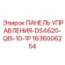 1636006254 ПАНЕЛЬ УПРАВЛЕНИЯ-DS4620-QIS-10-1P Epiroc
