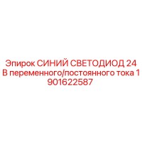 1901622587 СИНИЙ СВЕТОДИОД 24 В переменного/постоянного тока Epiroc
