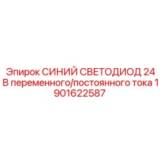 1901622587 СИНИЙ СВЕТОДИОД 24 В переменного/постоянного тока Epiroc
