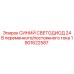 1901622587 СИНИЙ СВЕТОДИОД 24 В переменного/постоянного тока Epiroc