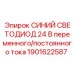 1901622587 СИНИЙ СВЕТОДИОД 24 В переменного/постоянного тока Epiroc