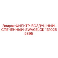 1310255395 ФИЛЬТР-ВОЗДУШНЫЙ-СПЕЧЕННЫЙ-SWAGELOK Epiroc