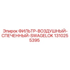 1310255395 ФИЛЬТР-ВОЗДУШНЫЙ-СПЕЧЕННЫЙ-SWAGELOK Epiroc